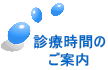 診療時間の ご案内 